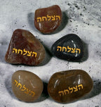 סט 12 אבנים טבעיות דקורטיביות עם חריטה מוזהבת של המילה
